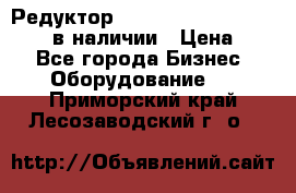 Редуктор NMRV-30, NMRV-40, NMRW-40 в наличии › Цена ­ 1 - Все города Бизнес » Оборудование   . Приморский край,Лесозаводский г. о. 